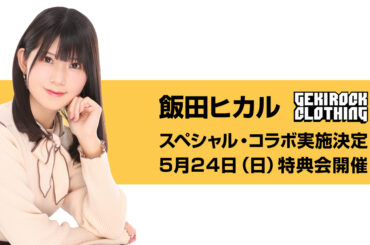 学園アイドルマスター 藤田ことね役・君は冥土様。横谷李恋役などを務める声優 飯田ヒカル、ゲキクロとのコラボ決定。5/24（日）購入者限定特典会開催。詳細は後日解禁 | Skream! ニュース 邦楽ロック・洋楽ロック ポータルサイト