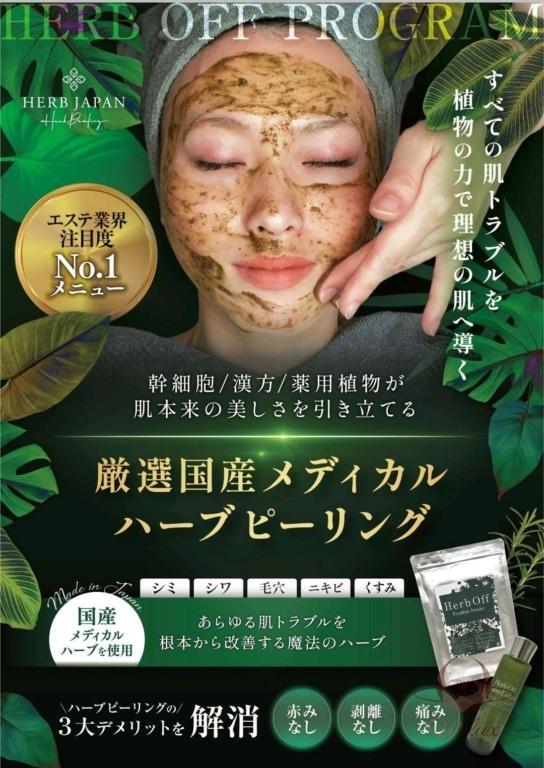 国産ハーブピーリング
