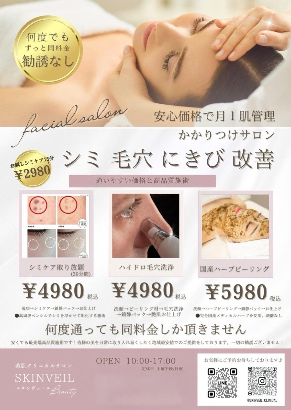 Skinveil Beauty（スキンヴェール）