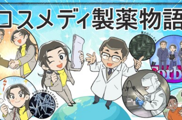 経皮吸収治療研究に特化する京都薬科大学発ベンチャーの創業から四半世紀物語をマンガで公開　コスメディ製薬 | 医薬通信社