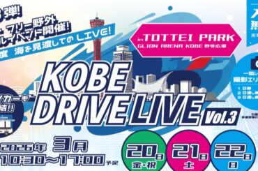 入場無料！過去最多！3日間で総勢36組のアイドルが熱演 「【初の3DAYS！】KOBE DRIVE LIVE vol.3」 神戸市