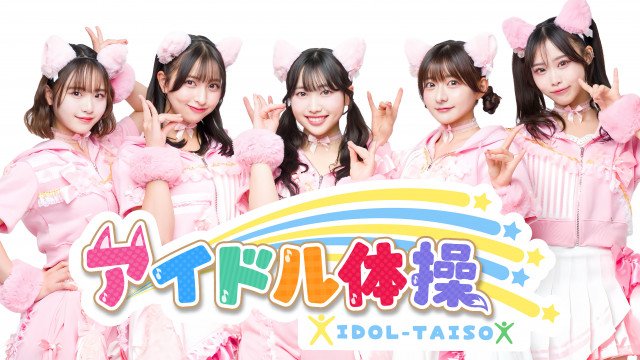 ラッキィ池田、新作『アイドル体操』を発表　“体操のおねえさん”5人組のSAKURA GRADUATIONが踊る