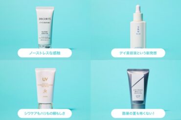 今夏に選ばれる「落ちないデイクリーム」はどれ？ 40代50代は光老化に負けないリッチなUVを味方に【コスメデコルテ／雪肌精／オルビス／アルビオン】 | 老化の予習 | mi-mollet（ミモレ）