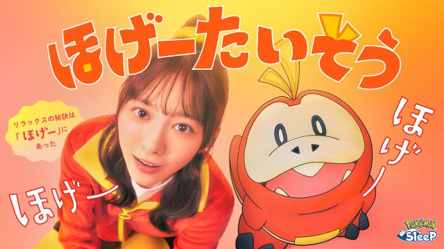 櫻坂46森田ひかる、ホゲータと共演する「ほげーたいそう」発表　ポケモン公式YouTubeチャンネルで公開