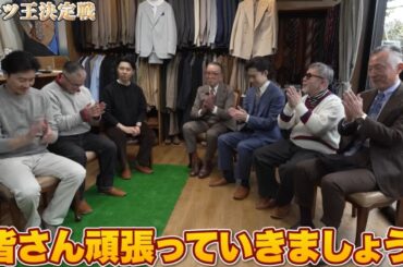 オシャレ王参加者６名が「オシャレの基本」スーツの着こなしで白熱バトル！ 「スーツ王」の称号をつかみ取るのは誰だ!? | FORZA STYLE｜ファッション＆ライフスタイル[フォルツァスタイル]