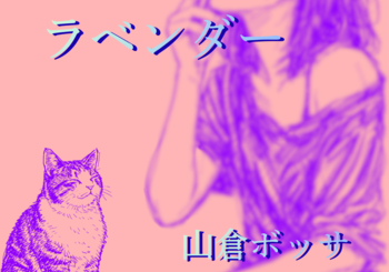 山倉ボッサ、「ラベンダー」を配信開始｜THE MAGAZINE