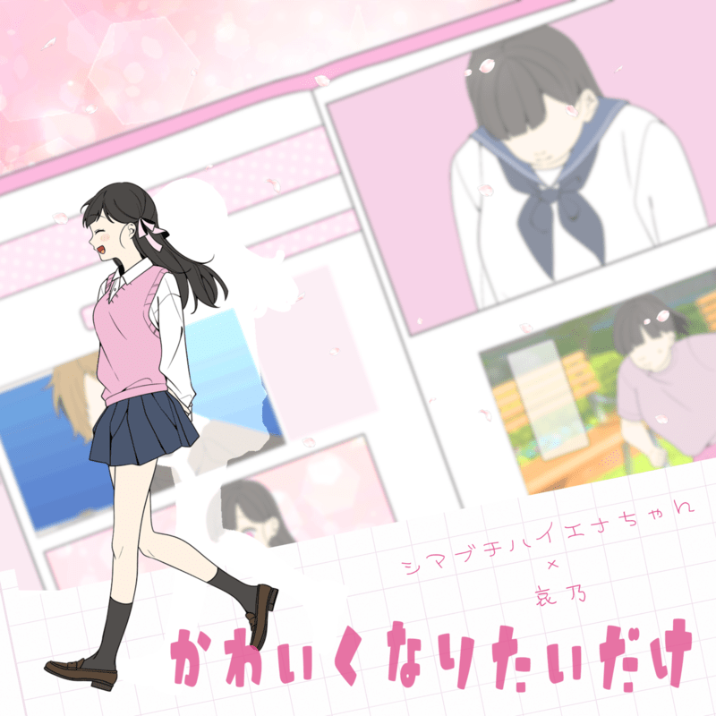 かわいくなりたいだけ