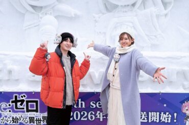 小林裕介と高橋李依がさっぽろ雪まつりに登場