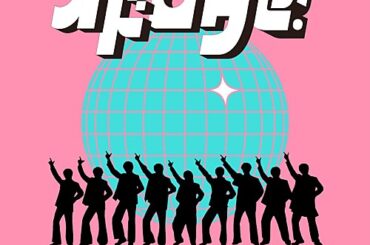 【Hot Shot Songs】Snow Man「オドロウゼ！」首位、1stアルバム発売のHANAがトップ20に6曲送り込む | エンタメOVO（オーヴォ）