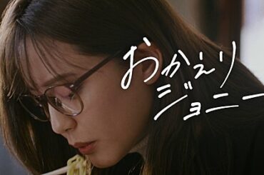 ASIAN KUNG-FU GENERATION、山崎紘菜が帰郷する「おかえりジョニー」MV公開 | エンタメOVO（オーヴォ）