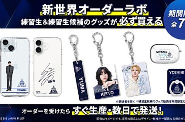 『PRODUCE 101 JAPAN 新世界』公式グッズを受注生産型で販売へ | エンタメOVO（オーヴォ）