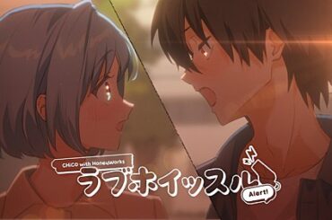 CHiCO with HoneyWorks、「ラブホイッスル Alert！」MV公開 | エンタメOVO（オーヴォ）