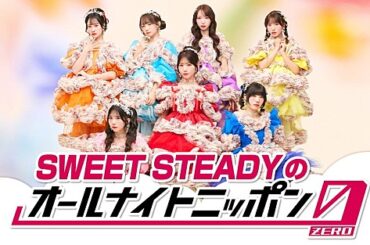 SWEET STEADY、メンバー全員で『オールナイトニッポン0』パーソナリティを担当 | エンタメOVO（オーヴォ）