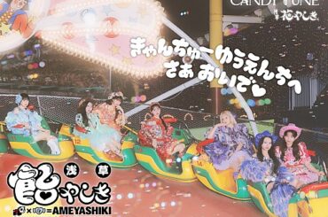 CANDY TUNEが浅草花やしきジャック、デビュー3周年をアトラクション／縁日／フード／装飾でお祝い | エンタメOVO（オーヴォ）