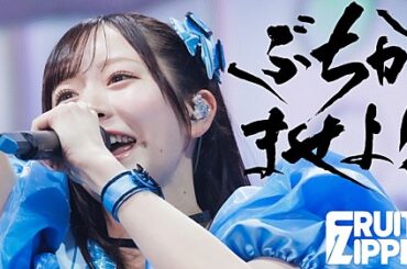 FRUITS ZIPPER、RYOJI（ケツメイシ）書き下ろしの新曲「ぶちかませよ！」ライブ初披露時の映像公開 | エンタメOVO（オーヴォ）
