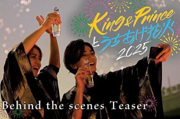 【King & Princeとうちあげ花火2025】ビハインド映像のティザー公開 | エンタメOVO（オーヴォ）