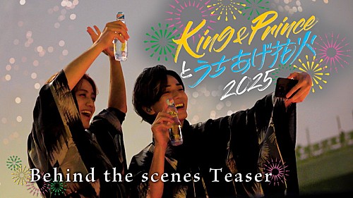 【King & Princeとうちあげ花火2025】ビハインド映像のティザー公開 | エンタメOVO(オーヴォ) 【King & Princeとうちあげ花火2025】ビハインド映像のティザー公開 | エンタメOVO(オーヴォ)