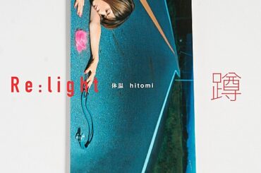 hitomi、持田香織が歌詞をリライトした「体温（蹲）」のPVを公開＜Re:light Project 第2弾＞ | エンタメOVO（オーヴォ）