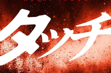 【Hot Shot Songs】稲葉浩志WBC“Netflix大会応援ソング”「タッチ」が首位獲得、レミオロメン「3月9日」が2位に続く | エンタメOVO（オーヴォ）