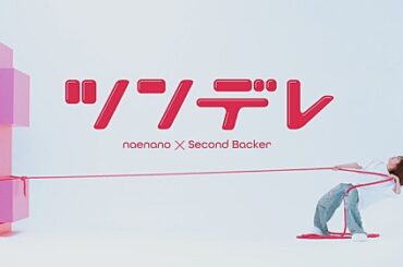 なえなの、新曲「ツンデレ feat. セカンドバッカー」MVで“何か”を運び奮闘 | エンタメOVO（オーヴォ）