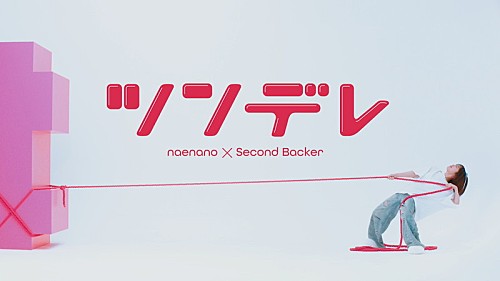 なえなの、新曲「ツンデレ feat. セカンドバッカー」MVで“何か”を運び奮闘 | エンタメOVO(オーヴォ) なえなの、新曲「ツンデレ feat. セカンドバッカー」MVで“何か”を運び奮闘 | エンタメOVO(オーヴォ)