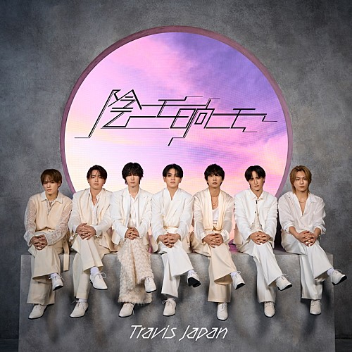 Travis Japan、ダンスパフォーマンスなど収録『陰ニモ日向ニモ』初回J盤特典ディスクのティザー映像を公開 | エンタメOVO(オーヴォ) Travis Japan、ダンスパフォーマンスなど収録『陰ニモ日向ニモ』初回J盤特典ディスクのティザー映像を公開 | エンタメOVO(オーヴォ)