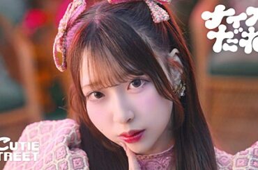 CUTIE STREET、川谷絵音が手がけた新曲「ナイスだね」MVで夢の世界へ | エンタメOVO（オーヴォ）