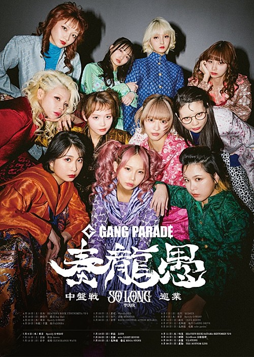GANG PARADE、自身最多の会場数をまわる解散前ラストツアー【SO LONG TOUR】の中盤戦日程を発表 | エンタメOVO(オーヴォ) GANG PARADE、自身最多の会場数をまわる解散前ラストツアー【SO LONG TOUR】の中盤戦日程を発表 | エンタメOVO(オーヴォ)