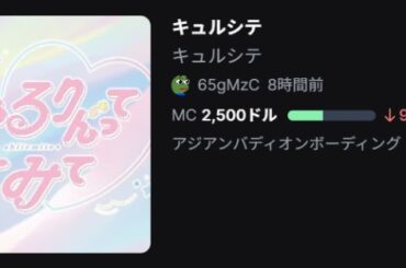 「きゅるりんってしてみて」との関係性を騙ったミームコイン