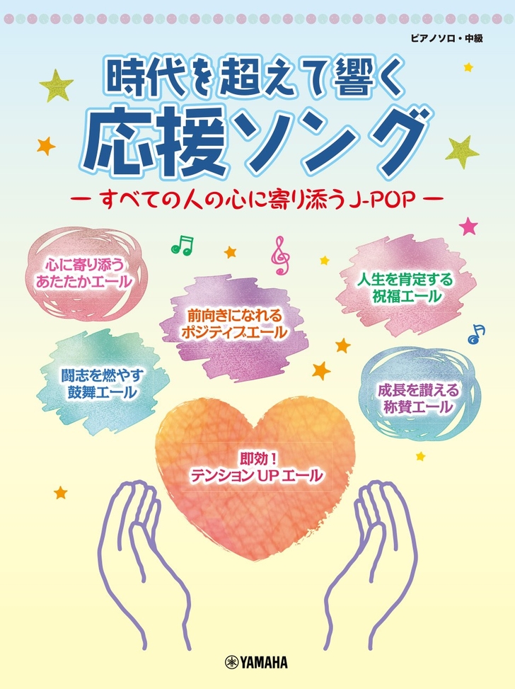 ピアノソロ 時代を超えて響く 応援ソング ―すべての人の心に寄り添うJ-POP―
