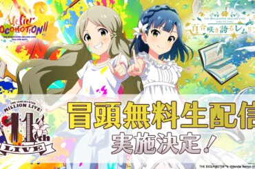 【ミリオン11th】「THE IDOLM@STER MILLION LIVE! 11thLIVE」YouTubeアイドルマスターチャンネルにて冒頭【無料】生配信の実施が決定！！現地チケット＆配信チケットも販売中♪
