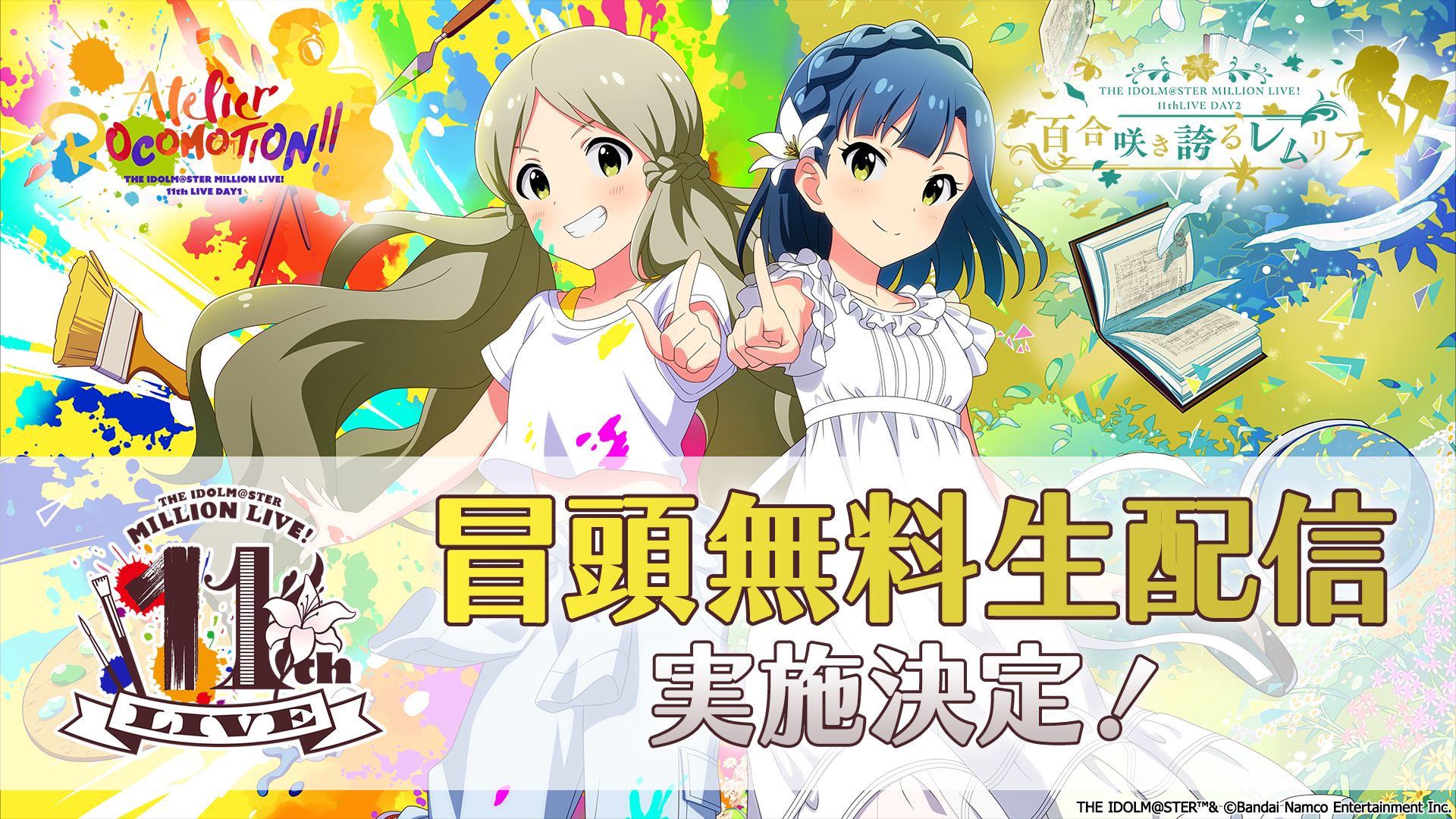 【ミリオン11th】「THE IDOLM@STER MILLION LIVE! 11thLIVE」YouTubeアイドルマスターチャンネルにて冒頭【無料】生配信の実施が決定!!現地チケット&配信チケットも販売中♪ 【ミリオン11th】「THE IDOLM@STER MILLION LIVE! 11thLIVE」YouTubeアイドルマスターチャンネルにて冒頭【無料】生配信の実施が決定!!現地チケット&配信チケットも販売中♪