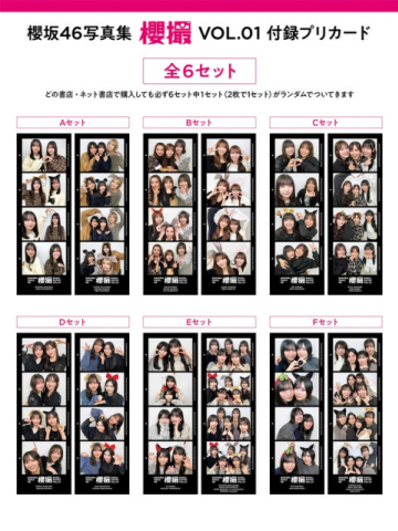 櫻坂46写真集「櫻撮」付録のプリカード公開 “わちゃわちゃ感”たっぷりプリクラ風ショット