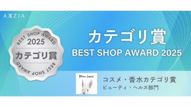 アクシージア、「ブラン・ラパン」受賞 コスメ・香水カテゴリで6年連続