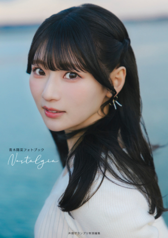 「BanG Dream! It’s MyGO!!!!!」要楽奈役の声優・青木陽菜、フォトブック タイトルは自身考案の『Nostalgia』に決定 表紙・特典画像も一挙公開