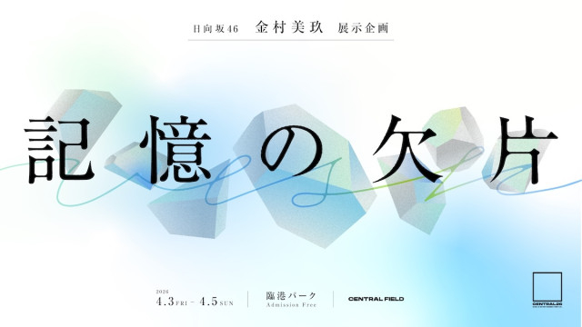 横浜で開催の都市型音楽フェス『CENTRAL』、金村美玖（日向坂46）による展示企画を開催　SNOOPYʼS SURF SHOPが入場無料エリアに登場