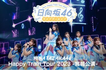 日向坂46・正源司陽子が堂々たるパフォーマンスで期待に応える…「Happy Train Tour 2023 -宮城公演-」をLeminoで独占配信