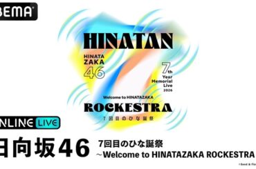日向坂46『7回目のひな誕祭 〜Welcome to HINATAZAKA ROCKESTRA〜』ABEMA PPVにて生放送決定