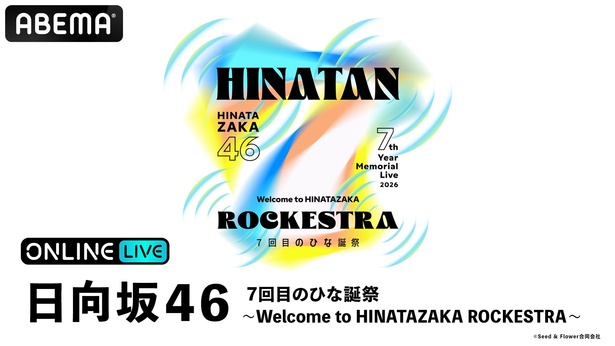 日向坂46『7回目のひな誕祭 〜Welcome to HINATAZAKA ROCKESTRA〜』ABEMA PPVにて生放送決定 日向坂46『7回目のひな誕祭 〜Welcome to HINATAZAKA ROCKESTRA〜』ABEMA PPVにて生放送決定