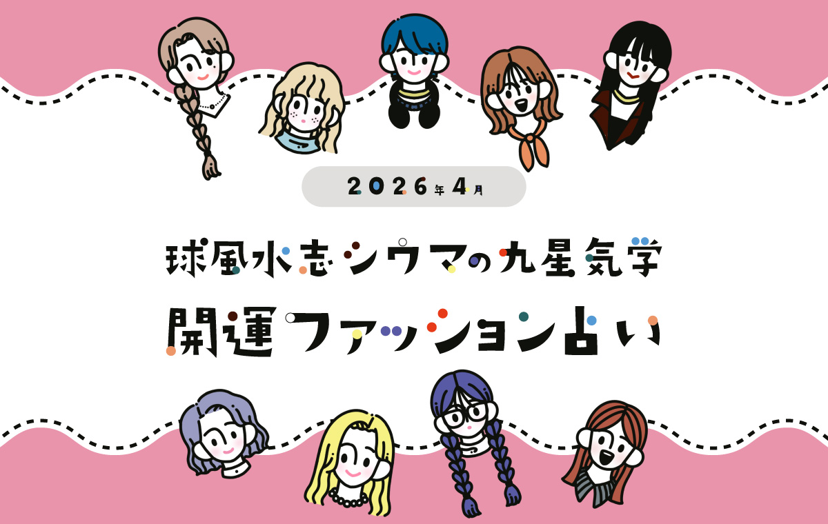 シウマさんが占う4月の運勢!新生活、大切なのは品格とルール【琉球風水志シウマの九星気学 開運ファッション占い】 | Oggi.jp シウマさんが占う4月の運勢!新生活、大切なのは品格とルール【琉球風水志シウマの九星気学 開運ファッション占い】 | Oggi.jp