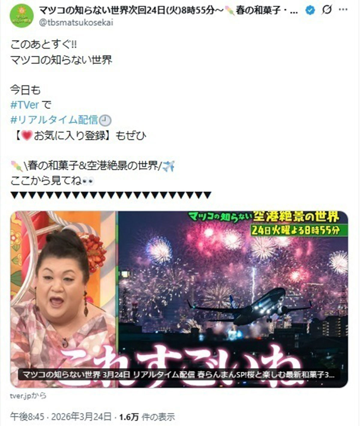 2026年3月24日、自身がMCを務めるバラエティ番組『マツコの知らない世界』(TBS系)に出演したマツコ・デラックス(@tbsmatsukosekaiのXより)