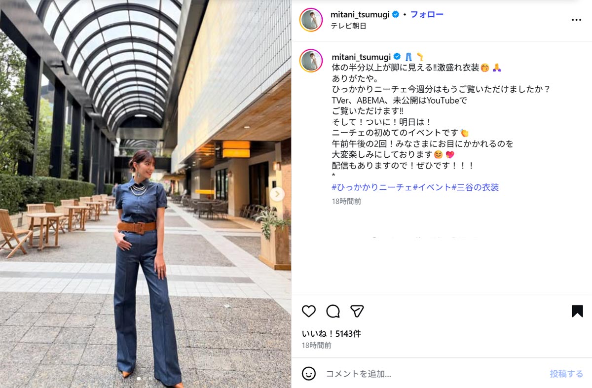 『永野&くるまのひっかかりニーチェ』(テレビ朝日系)を告知するテレビ朝日の三谷紬アナウンサー(三谷アナのInstagram《@mitani_tsumugi》に3月19日投稿)