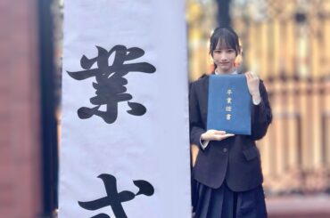 高校卒業しました。