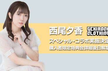 "バンドリ！"のリアル・バンド、Morfonicaの広町 七深役、D4DJ内ユニットHappy Around! 愛本りんく役などを務める声優 西尾夕香、今夏ゲキクロ・コラボ実施決定。購入者限定特典会イベント詳細後日解禁