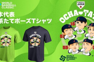 WBC日本代表の“お茶たてポーズ”Tシャツをファナティクスが発売　セレブレーションをイラスト化 - WWDJAPAN