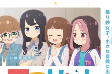 ゆる旅アニメ『てつりょー！meet with 鉄道むすめ』が2026年秋に放送。追加声優で和泉風花、安齋由香里が発表！ - 電撃オンライン