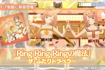 『シャニソン』郁田はるき＆櫻木真乃の新ユニット“ザ・ふたりトラベラー”登場。新曲イベント開催中【アイドルマスター シャイニーカラーズ Song for Prism】