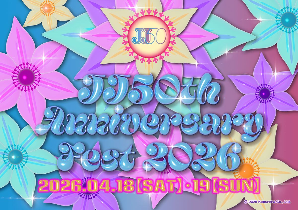 【ご招待】JJ創刊50周年記念! 音楽とファッションのスペシャルイベント『JJ50th Anniversary Fest 2026』各日25組50名様! 【ご招待】JJ創刊50周年記念! 音楽とファッションのスペシャルイベント『JJ50th Anniversary Fest 2026』各日25組50名様!