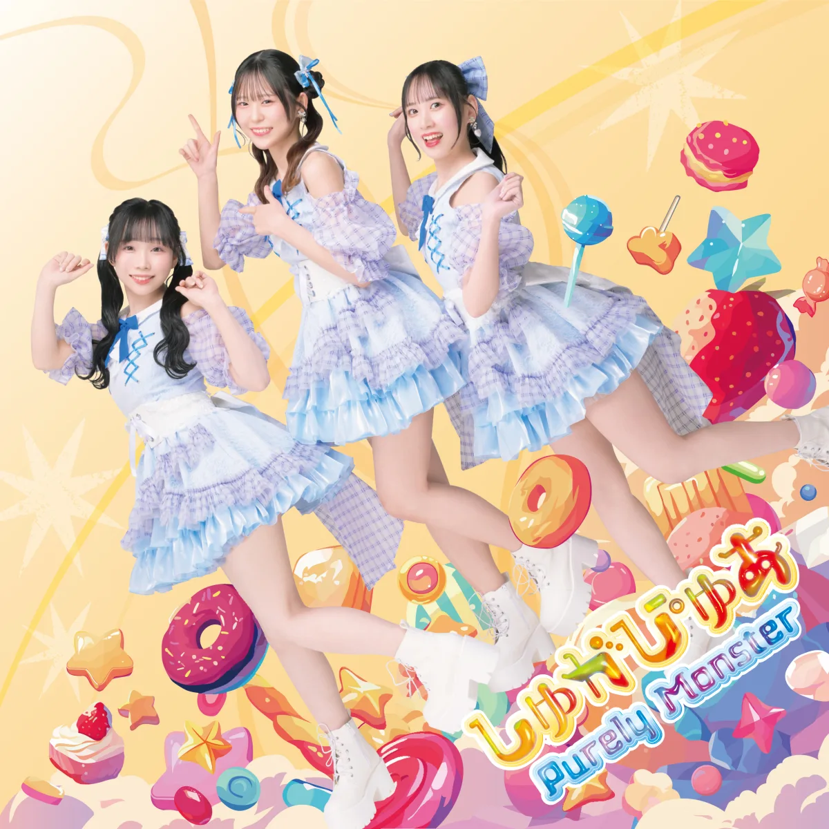 声優ユニット ピュアリーモンスター メンバーコメントが到着！ 4/14発売NEWシングル「しゅがぴゅあ」 ジャケット解禁 ワンマンライブでの「”さとう”さん無料招待キャンペーン」開催発表も!