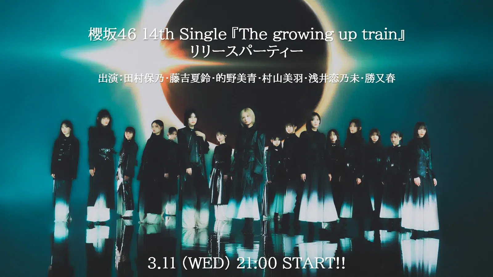 【櫻坂46】14thシングル『The growing up train』のリリースを記念し、YouTube生配信番組の実施が決定! – 日刊エンタメクリップ 【櫻坂46】14thシングル『The growing up train』のリリースを記念し、YouTube生配信番組の実施が決定!